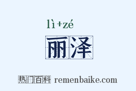 丽泽是什么意思的图片